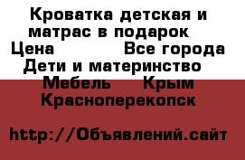 Кроватка детская и матрас в подарок  › Цена ­ 2 500 - Все города Дети и материнство » Мебель   . Крым,Красноперекопск